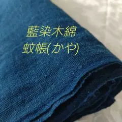 古布 藍染木綿 蚊帳(かや)ハギレ④【№942】 - メルカリ