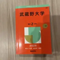 武蔵野大学 2025年 赤本
