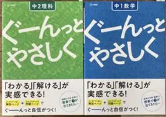 ぐーんとやさしく 中1数学 中2理科　2冊セット