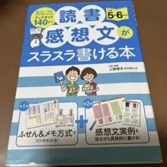 読書感想文がスラスラ書ける本　5.6年生