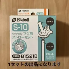 Richell S-10 マグ用ストローセット