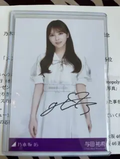 2025年最新】乃木坂46 与田祐希 直筆サイン入り生写真の人気アイテム