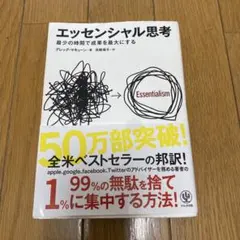 エッセンシャル思考 最少の時間で成果を最大にする グレッグ・マキューン