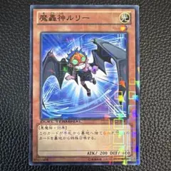 魔轟神ルリー DTC