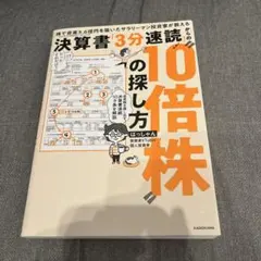 株で資産3.6億円を築いたサラリーマン投資家が教える 決算書「3分速読