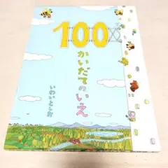 100かいだてのいえ