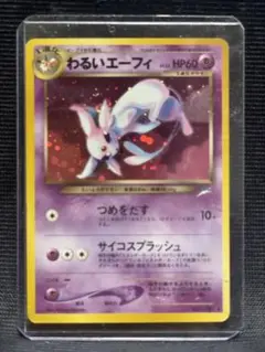 【旧裏】【極美品】わるいエーフィ ★ 拡張パック第4弾 闇、そして光へ… 旧裏ポケモンカード】わるいエーフィ＆エーフィ☆ 第4弾 闇