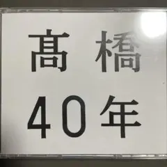 髙橋40年