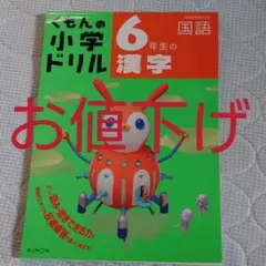 6年漢字ドリルのサムネイル