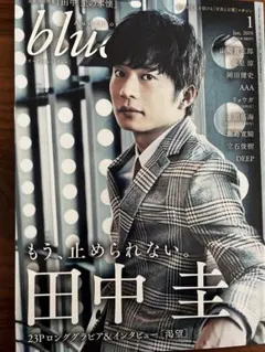 Auditin blue 2019年1月号 田中圭