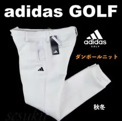 【L】秋冬 アディダス ゴルフ ダンボールニット ジョガーパンツ 白
