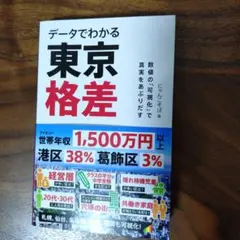 データでわかる東京格差 : 数値の「可視化」で真実をあぶりだす