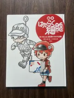 絵本 はたらく細胞 ばいきんvs.白血球たちの大血戦!
