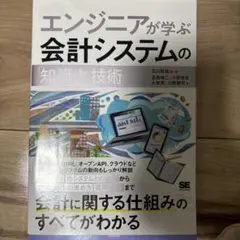 エンジニアが学ぶ会計システムの知識と技術