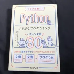 つなげば動く! Pythonふりがなプログラミング パターン文例80