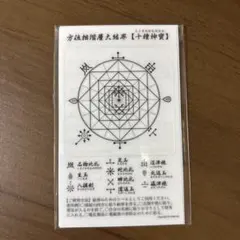 【未開封】方位相階層大結界【十種神寶】ステッカー neten