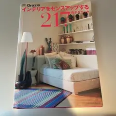 インテリアをセンスアップする217のテクニック