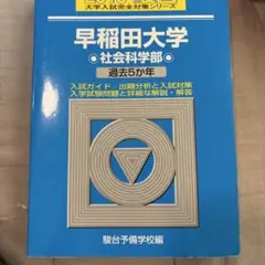 早稲田大学社会科学部 2019