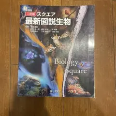 新課程 2訂版 スクエア 最新図説生物