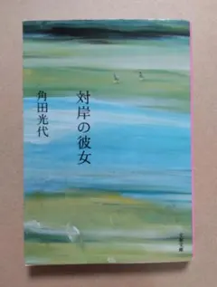 『対岸の彼女』 角田光代　直木賞受賞作 文庫版