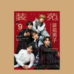 装苑 2026 9月号 MilK
