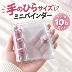 シール帳 ミニバインダー ピンク 3穴 リフィル10枚付き シール交換 推し活