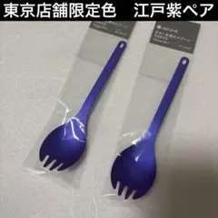 snow peak チタン先細箸 & チタン先割れスプーンセット②:パープル