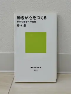 動きが心をつくる