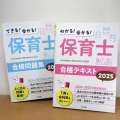 ≪２冊セット≫わかる!受かる!保育士試験合格テキスト2025/合格問題集2025