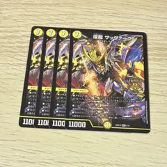 煌龍サッヴァーク 4枚