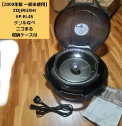 ZOJIRUSHI グリルなべ ニコまる EP-EL45-VA - メルカリ