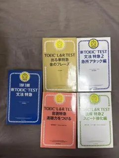 TOEIC L&R TEST出る単特急金のフレーズ 音読特急 読解特急文法特急等