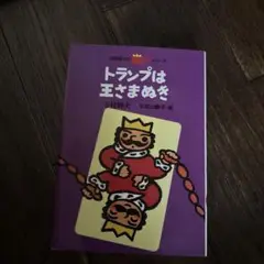 トランプは王さまぬき