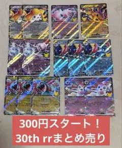 ポケカ　30周年　RR14枚 まとめ売り