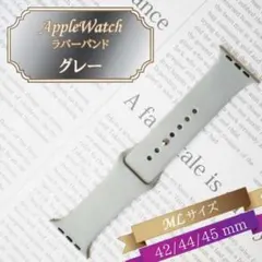 ★Apple Watch ラバーバンド ML 42/44/45mm グレー