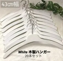◇中古◇ホワイト 木製ハンガー トップス 約42㎝幅 20本セット