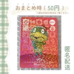 あつまれどうぶつの森 amiiboカード SP［ 211：ゲコ ］