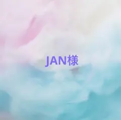 JAN様