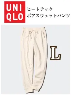 UNIQLO ヒートテックボアスウェットパンツ Lサイズ オフホワイト