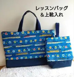 新幹線のレッスンバッグ＆上靴袋　セット　男の子　キルティング使用　電車　幼稚園