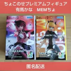 【推しの子】　ちょこのせプレミアムフィギュア　MEMちょ・有馬かな　2体セット