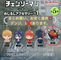 劇場版 チェンソーマン レゼ篇 めじるしアクセサリー ポチタ ガチャ