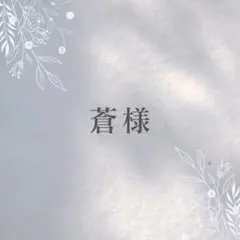 蒼様
