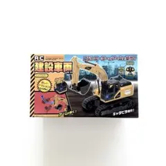 【匿名配送】新品 RC 建設車両 ショベルカー 働く車 ラジコンのサムネイル