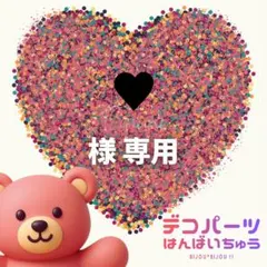 ♥様　専用ページ