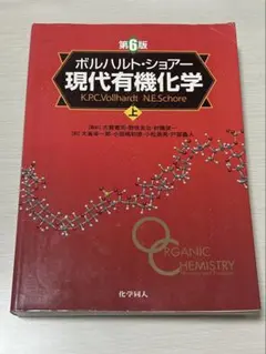 2025年最新】ボルハルト ショアー現代有機化学〈上〉の人気アイテム
