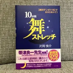 10分間舞ストレッチ : 「絶対テンポ116」で身体を動かそう