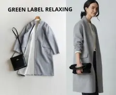 GREEN LABEL RELAXING リバーシブルコート　美品