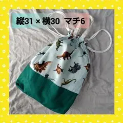 №20体操着袋　お着替え袋　巾着　入園入学セット　恐竜　緑　グリーン