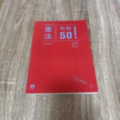 スタートアップ法 判例50【第2版】